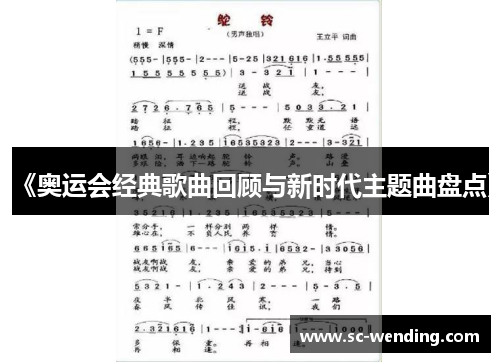 《奥运会经典歌曲回顾与新时代主题曲盘点》 《奥运会经典歌曲回顾与新时代主题曲盘点》