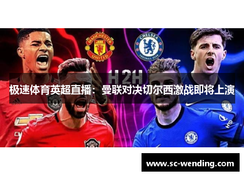 极速体育英超直播:曼联对决切尔西激战即将上演 极速体育英超直播:曼联对决切尔西激战即将上演