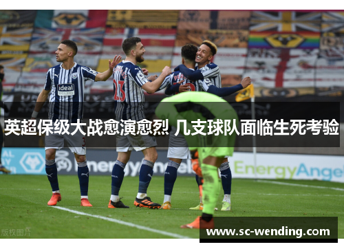 英超保级大战愈演愈烈 几支球队面临生死考验 英超保级大战愈演愈烈 几支球队面临生死考验