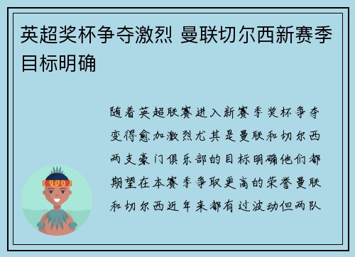 英超奖杯争夺激烈 曼联切尔西新赛季目标明确 英超奖杯争夺激烈 曼联切尔西新赛季目标明确