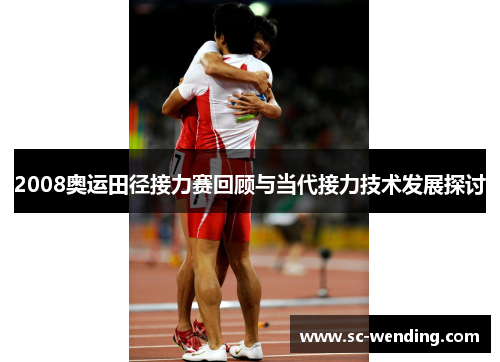 2008奥运田径接力赛回顾与当代接力技术发展探讨 2008奥运田径接力赛回顾与当代接力技术发展探讨