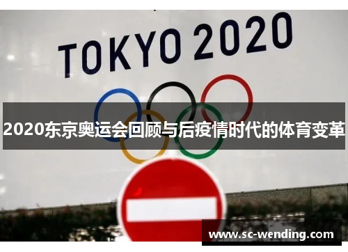 2020东京奥运会回顾与后疫情时代的体育变革 2020东京奥运会回顾与后疫情时代的体育变革