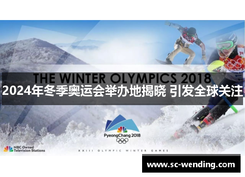 2024年冬季奥运会举办地揭晓 引发全球关注 2024年冬季奥运会举办地揭晓 引发全球关注