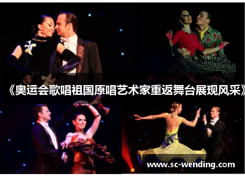 《奥运会歌唱祖国原唱艺术家重返舞台展现风采》 《奥运会歌唱祖国原唱艺术家重返舞台展现风采》