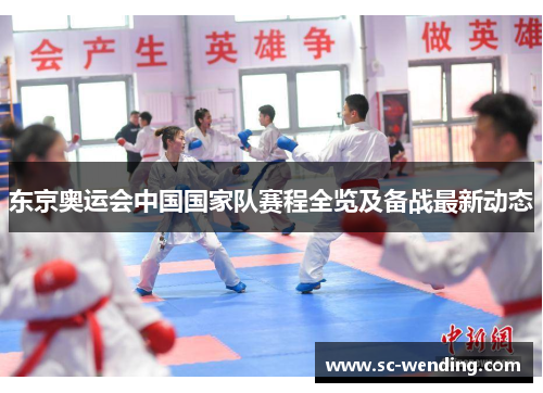 东京奥运会中国国家队赛程全览及备战最新动态 东京奥运会中国国家队赛程全览及备战最新动态