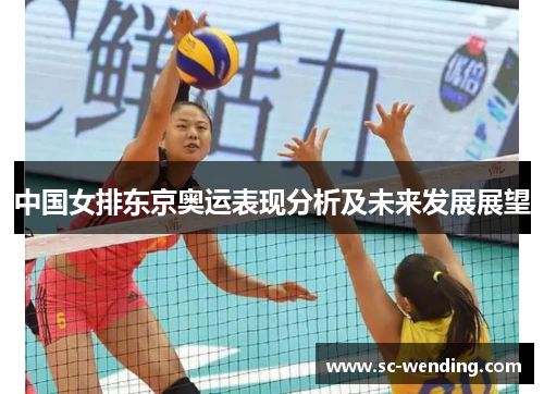 中国女排东京奥运表现分析及未来发展展望
