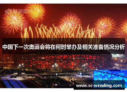 中国下一次奥运会将在何时举办及相关准备情况分析 中国下一次奥运会将在何时举办及相关准备情况分析