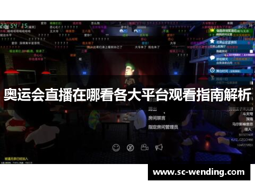 奥运会直播在哪看各大平台观看指南解析 奥运会直播在哪看各大平台观看指南解析