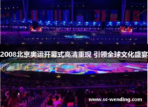 2008北京奥运开幕式高清重现 引领全球文化盛宴 2008北京奥运开幕式高清重现 引领全球文化盛宴