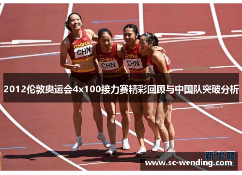 2012伦敦奥运会4x100接力赛精彩回顾与中国队突破分析 2012伦敦奥运会4x100接力赛精彩回顾与中国队突破分析
