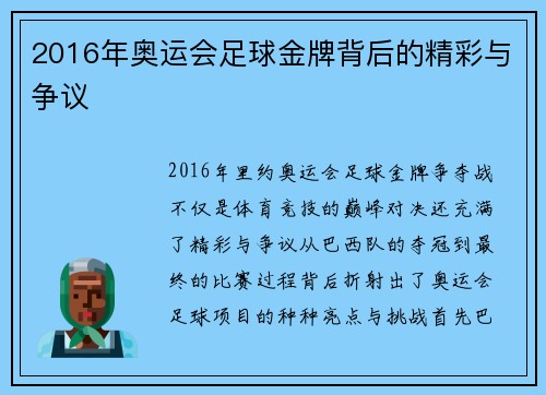 2016年奥运会足球金牌背后的精彩与争议 2016年奥运会足球金牌背后的精彩与争议