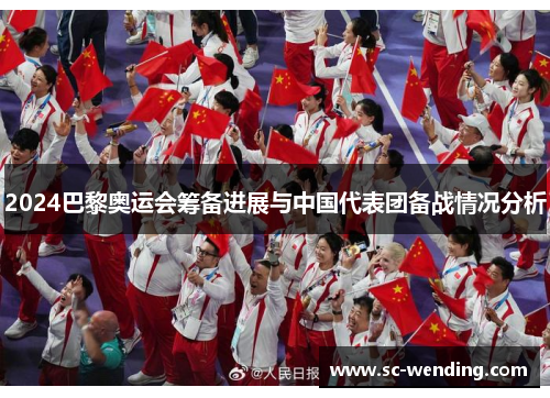 2024巴黎奥运会筹备进展与中国代表团备战情况分析 2024巴黎奥运会筹备进展与中国代表团备战情况分析